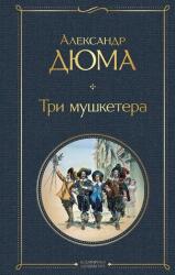 Tri mushketera (ISBN: 9785041183561)
