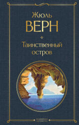 Таинственный остров - Жюль Верн (ISBN: 9785041548612)