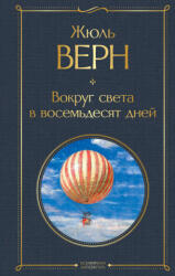Вокруг света в восемьдесят дней - Жюль Верн (ISBN: 9785041156138)
