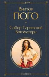 Собор Парижской Богоматери - Виктор Гюго (ISBN: 9785041166144)