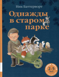 Однажды в старом парке - Ник Баттерворт (ISBN: 9785000415689)