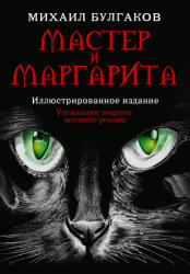 Мастер и Маргарита - Михаил Булгаков (ISBN: 9785171614768)