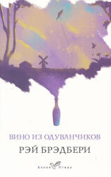 Ray Bradbury: Vino iz oduvanchikov (ISBN: 9785041036102)