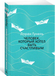 Человек, который хотел быть счастливым - Лоран Гунель (ISBN: 9785389172388)