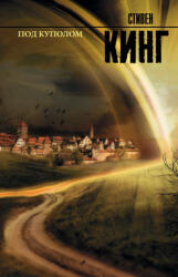 Под куполом - Стивен Кинг (ISBN: 9785170748525)