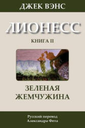 The Green Pearl (in Russian) - Jack Vance, Alexander Feht (ISBN: 9781499300079)
