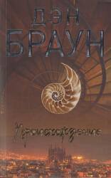Proishozhdenie (ISBN: 9785171534035)