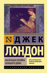 Маленькая хозяйка Большого дома - Джек Лондон (ISBN: 9785171004019)