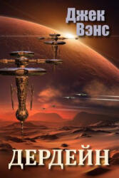 Durdane (in Russian) - Jack Vance, Alexander Feht (ISBN: 9781514191422)