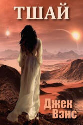 Tschai, Planet of Adventure (in Russian) - Jack Vance, Alexander Feht (ISBN: 9781478102205)