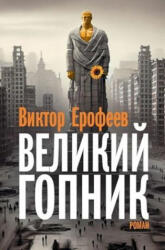 Velikij Gopnik - Виктор Ерофеев (ISBN: 9783689597771)