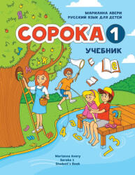 Russian for Kids Soroka 1 Student's Book - Marianna Avery (ISBN: 9781495179907)