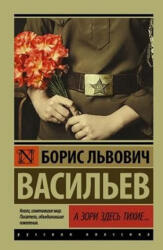 A zori zdes tihiye - Vasilev Boris Lvovich (ISBN: 9785171024987)