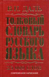 Tolkovyj slovar russkogo jazyka: okolo 25 000 slov (ISBN: 9785170846931)