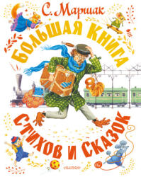 Самуил Маршак. Большая книга стихов и сказок - Самуил Маршак (2022)