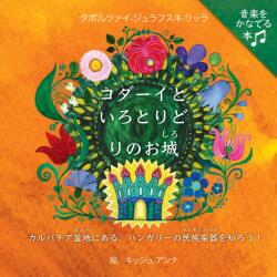 Kodai to iro toridori no o-jo (ISBN: 9789634835202)