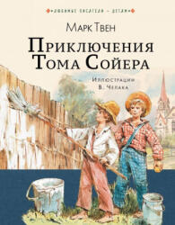 Приключения Тома Сойера - Твен Марк (ISBN: 9785171094133)