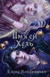 Имя ей Хель - Елена Кондрацкая (ISBN: 9785042001406)