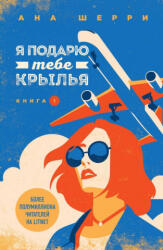 Я подарю тебе крылья. Книга 1 - Ана Шерри (ISBN: 9785041004804)