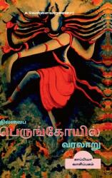 Thillai Perunkoyil Varalaru (ISBN: 9798895197271)