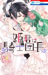 The Knight Captain is the New Princess-to-Be Vol. 4 (ISBN: 9798891602892)