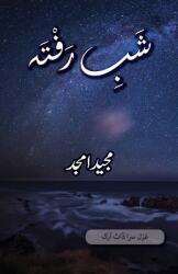 Shab e Rafta: Majeed Amjad Poetry (ISBN: 9781957756851)