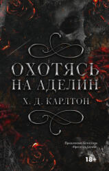 Охотясь на Аделин - Х. Д. Карлтон (2024)
