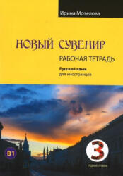 Новый Сувенир 3. Учебный комплекс по русскому языку для иностранцев. Рабочая тетрадь - Ирина Мозелова (2021)