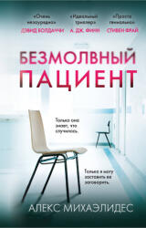 Безмолвный пациент - Алекс Михаэлидес (2024)