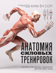 Анатомия силовых тренировок - Ён Соп Ким (2024)