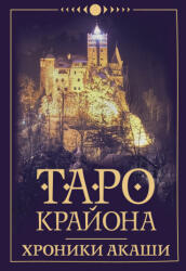 Таро Крайона. Хроники Акаши - Тамара Шмидт (ISBN: 9785171369699)