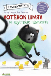 Котенок Шмяк и шустрые цыплята - Роб Скоттон (2017)