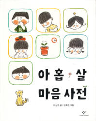 Park Sung-woo, Kim Hyo Eun: Nine-year-old mind dictionary (ISBN: 9788936447014)