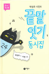 Park Seong-U: Fun korean poems for children (ISBN: 9788949102184)