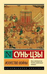 Искусство войны - Сунь-цзы (2019)