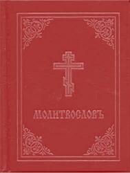 Prayer Book - Molitvoslov (ISBN: 9780884654360)