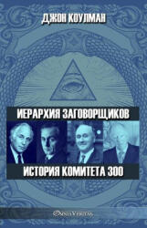 &#1048; &#1077; &#1088; &#1072; &#1088; &#1093; &#1080; &#1103; &#1079; &#1072; &#1075; &#1086; &#1074; &#1086; &#1088; &#1097; &#1080; &#1082; &#1086; &#1074; - &#1048 - John Coleman (ISBN: 9781805400066)