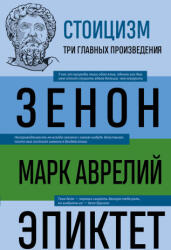 Стоицизм. Зенон, Марк Аврелий, Эпиктет - Зенон Китийский, Марк Аврелий Антонин (2023)