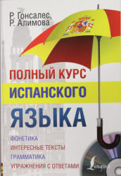 Полный курс испанского языка + CD - Р. Алимова (2015)