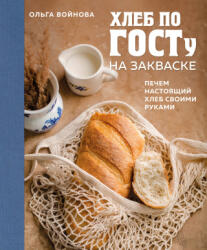 Хлеб по ГОСТу на закваске. Печем настоящий хлеб своими руками - Ольга Войнова (2024)