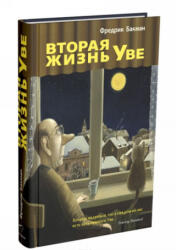 Вторая жизнь Уве - Фредрик Бакман (2021)