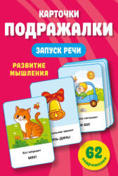 Подражалки. Карточки для запуска речи. 0-2 года - Валентина Дмитриева (2024)