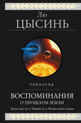 Воспоминания о прошлом Земли. Трилогия - Лю Цысинь (2019)