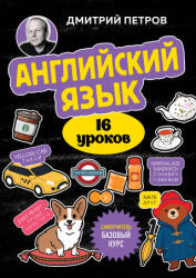 Английский язык, 16 уроков. Базовый курс - Дмитрий Петров (2024)