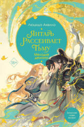 Янтарь рассеивает тьму. Мелодия демона. Книга 3 - Люцида Аквила (2024)