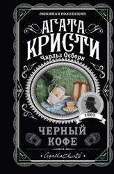 Черный кофе - Агата Кристи, Ч. Осборн (2021)