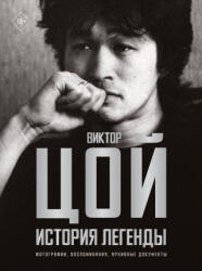 Виктор Цой. История легенды. Фотографии, воспоминания, архивные документы - Виталий Калгин (2024)