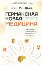 Германская Новая Медицина: Принципы здоровья - О. В. Матвеев (2024)