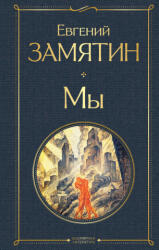 Евгений Замятин - Мы - Евгений Замятин (2021)