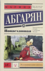 Ponaehavshaja - Narine Abgarjan (ISBN: 9785170911707)